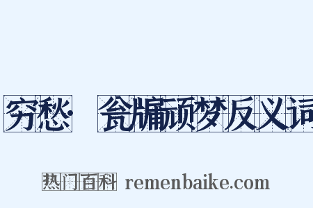 穷愁·瓮牖顽梦反义词是什么意思的图片